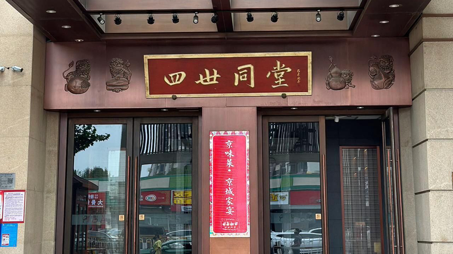 四世同堂十里河店