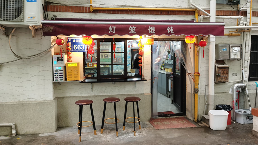 灯笼馄饨建国西路店