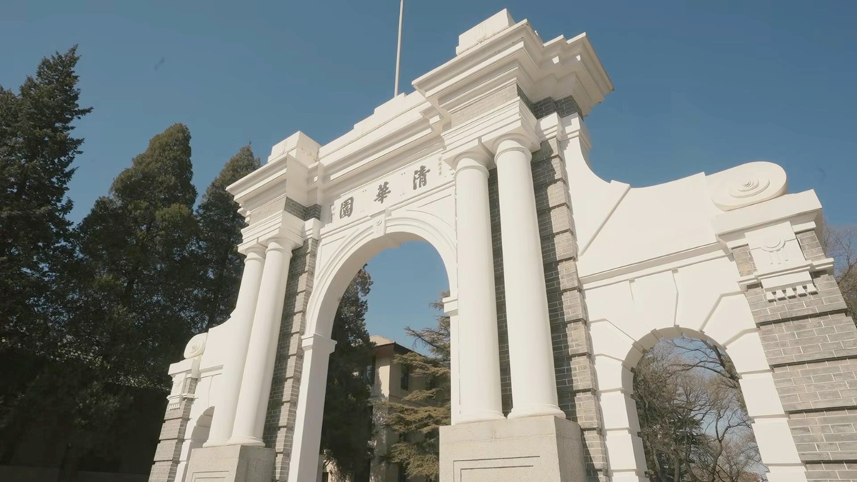 清华大学