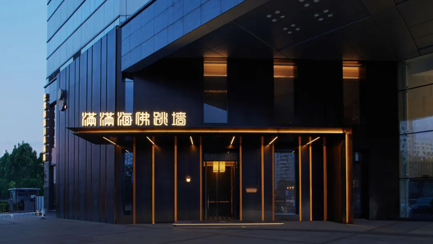 满满海佛跳墙鸟巢店