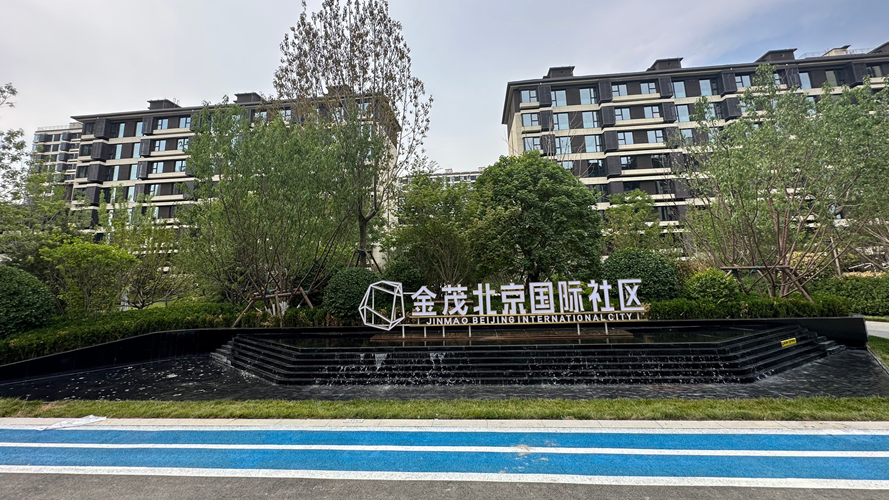 金茂·北京国际社区