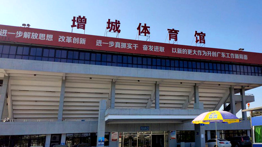 增城体育馆
