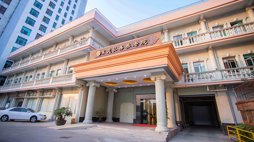 东莞弘善养老院