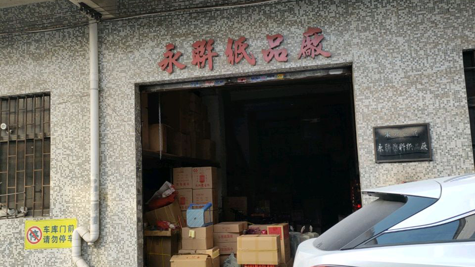 永联纸品厂