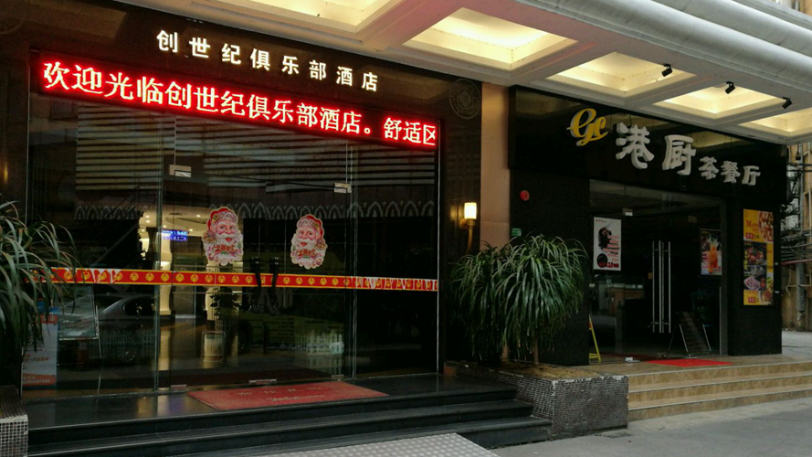 创世纪俱乐部酒店