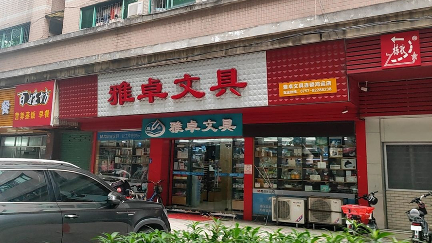 雅卓文具明福楼店