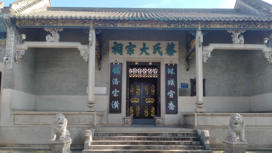 蔡氏大宗祠