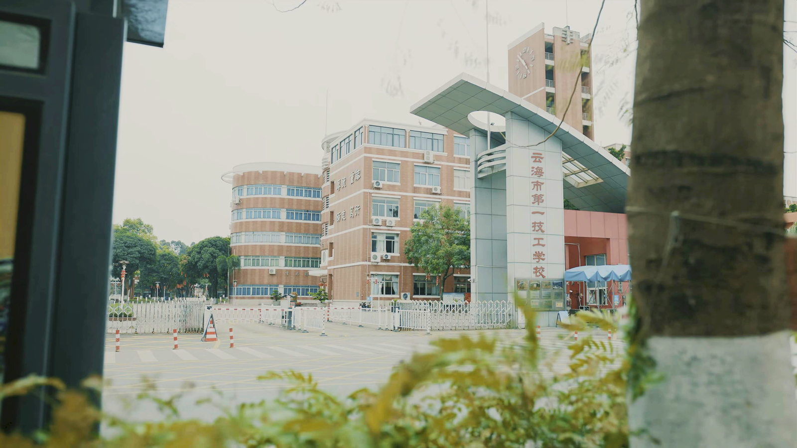 云海市第一技工学校