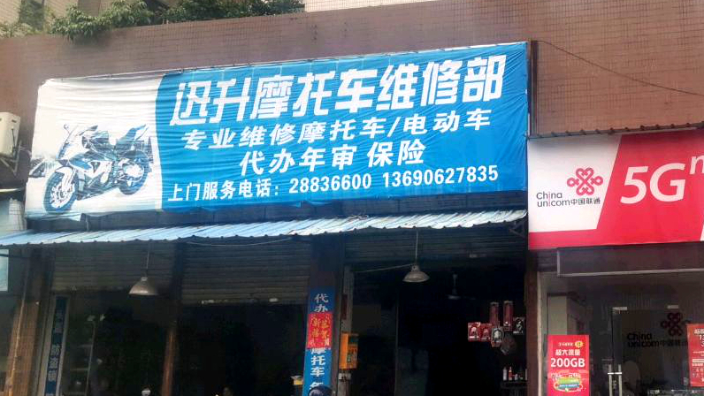 迅升摩托车维修部