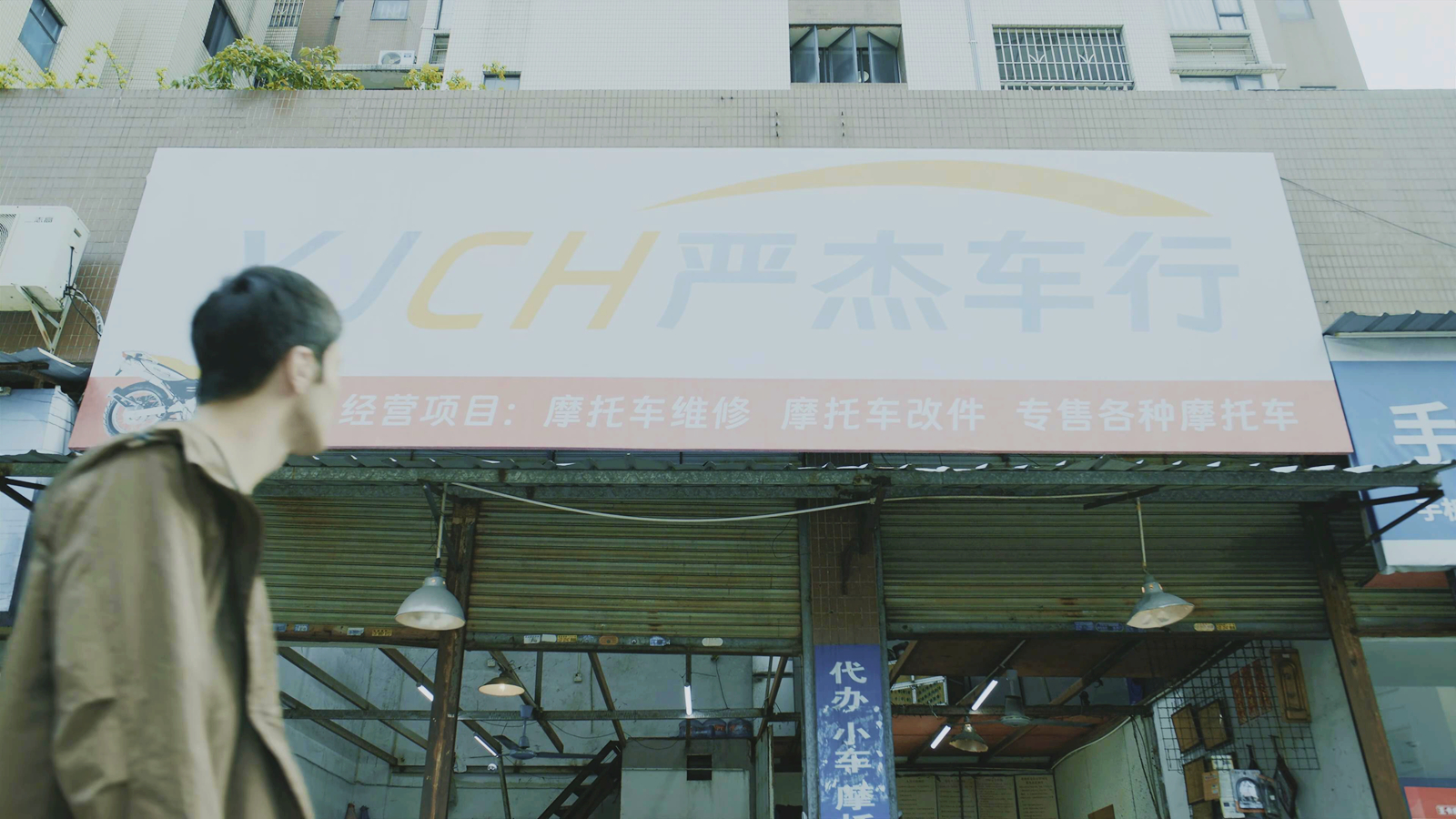 严杰车行