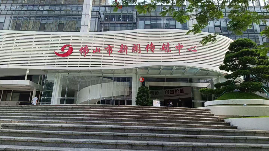佛山市新闻传媒中心