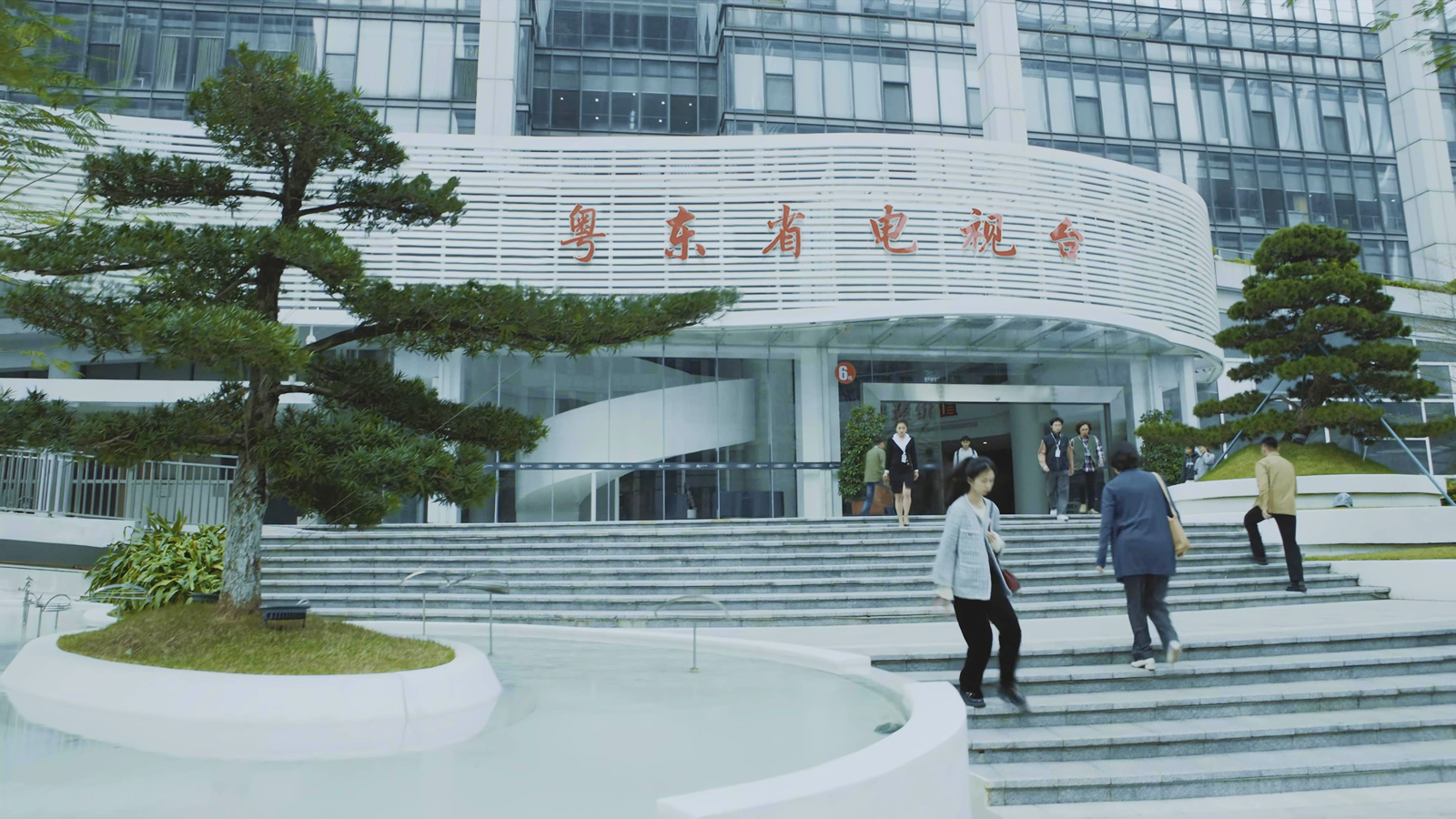 粤东省电视台