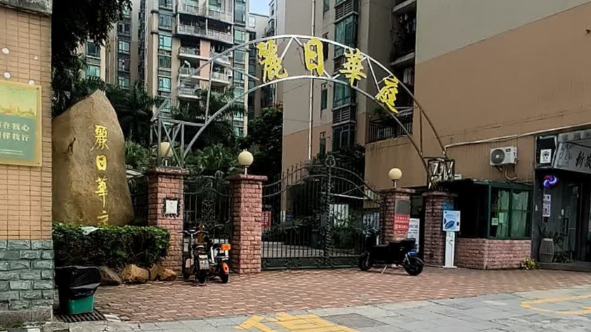 丽日华庭