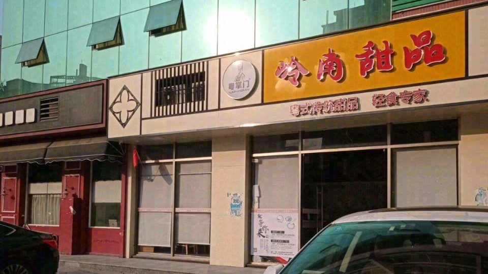 岭南甜品赵记甜品店