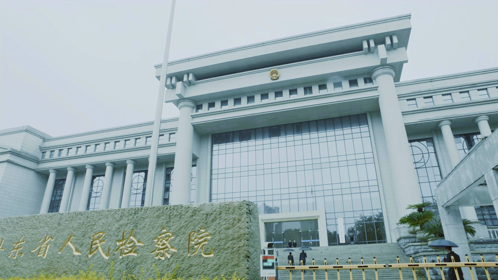 粤东省人民检察院