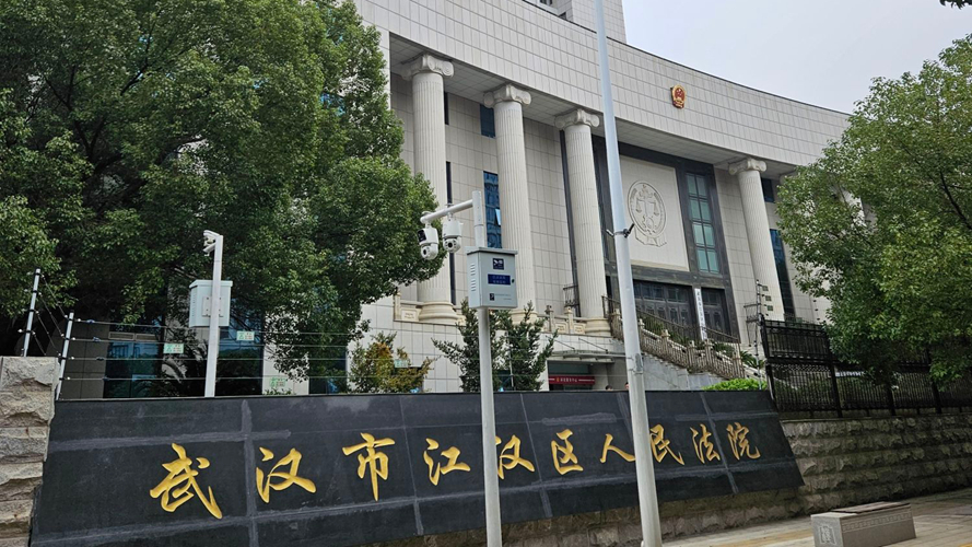 江汉区人民法院