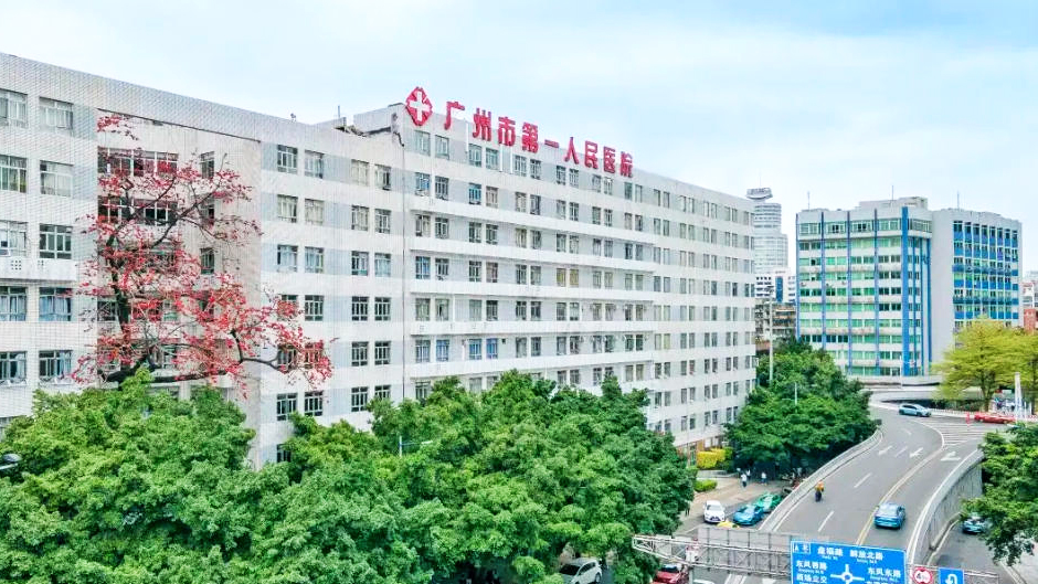广州市第一人民医院