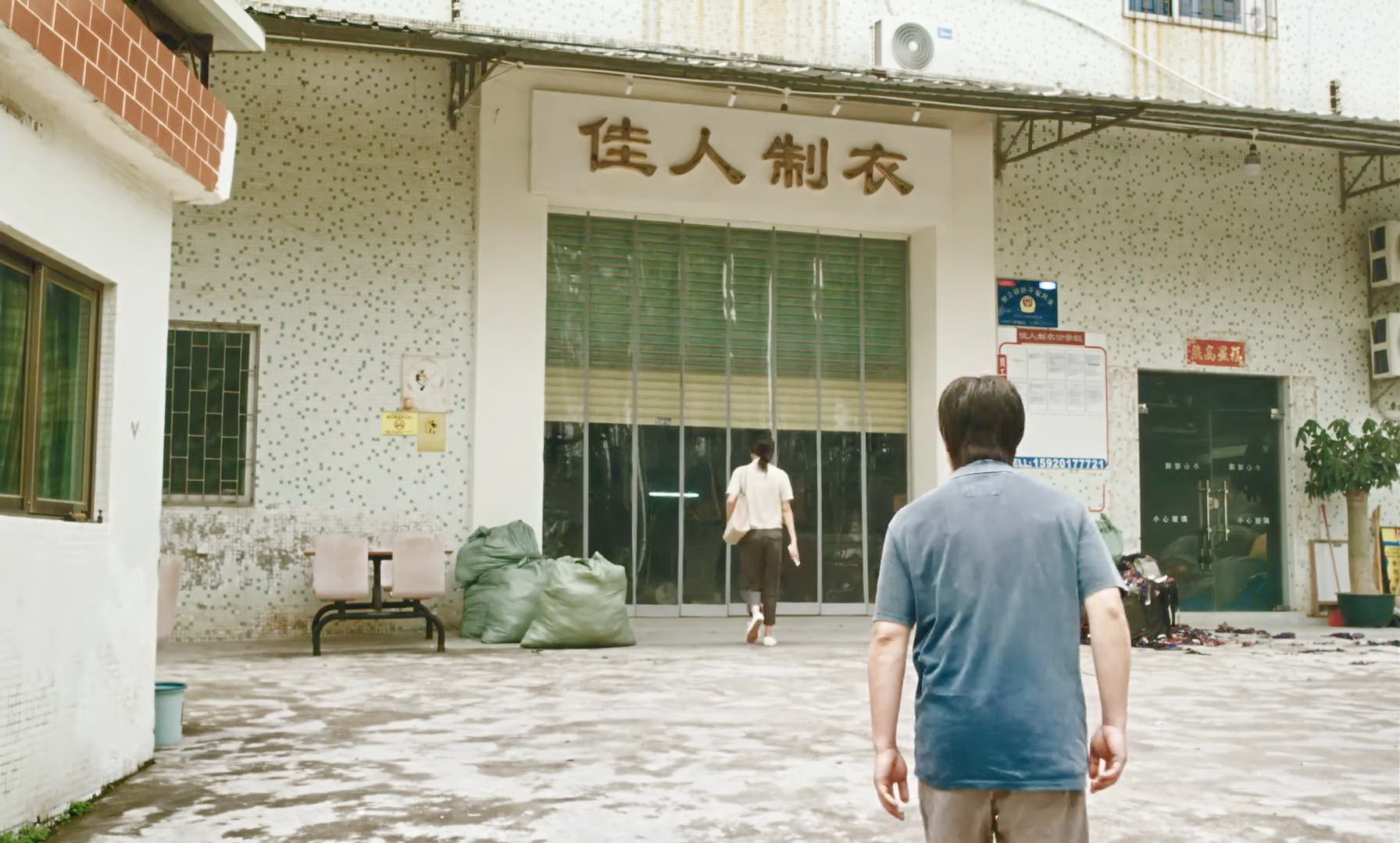 讨债服装厂