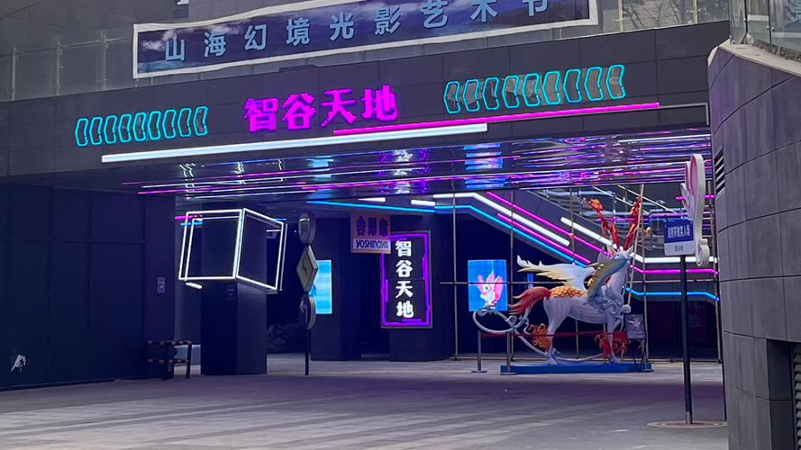智谷天地天街