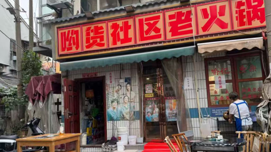 哟货社区老火锅