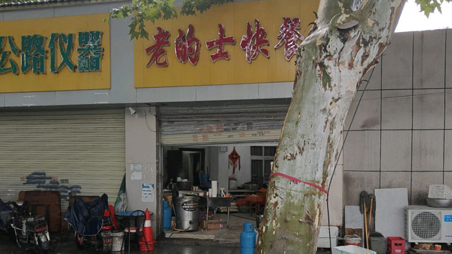 老的士快餐（建设大道店）
