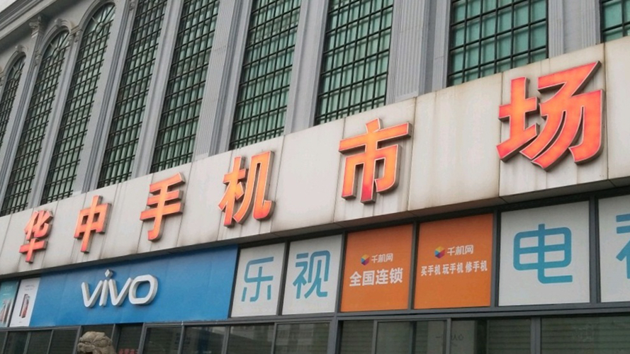 华中数码城