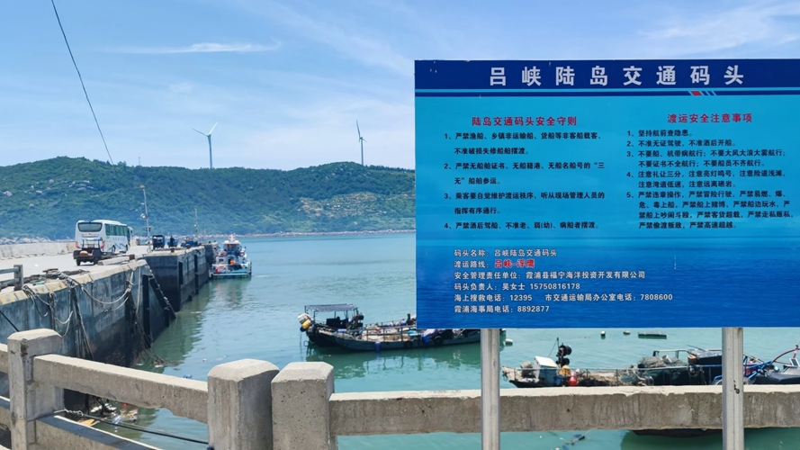 吕峡陆岛交通码头