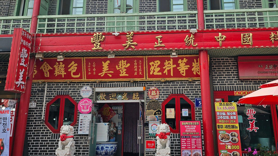 丰美正统中国料理