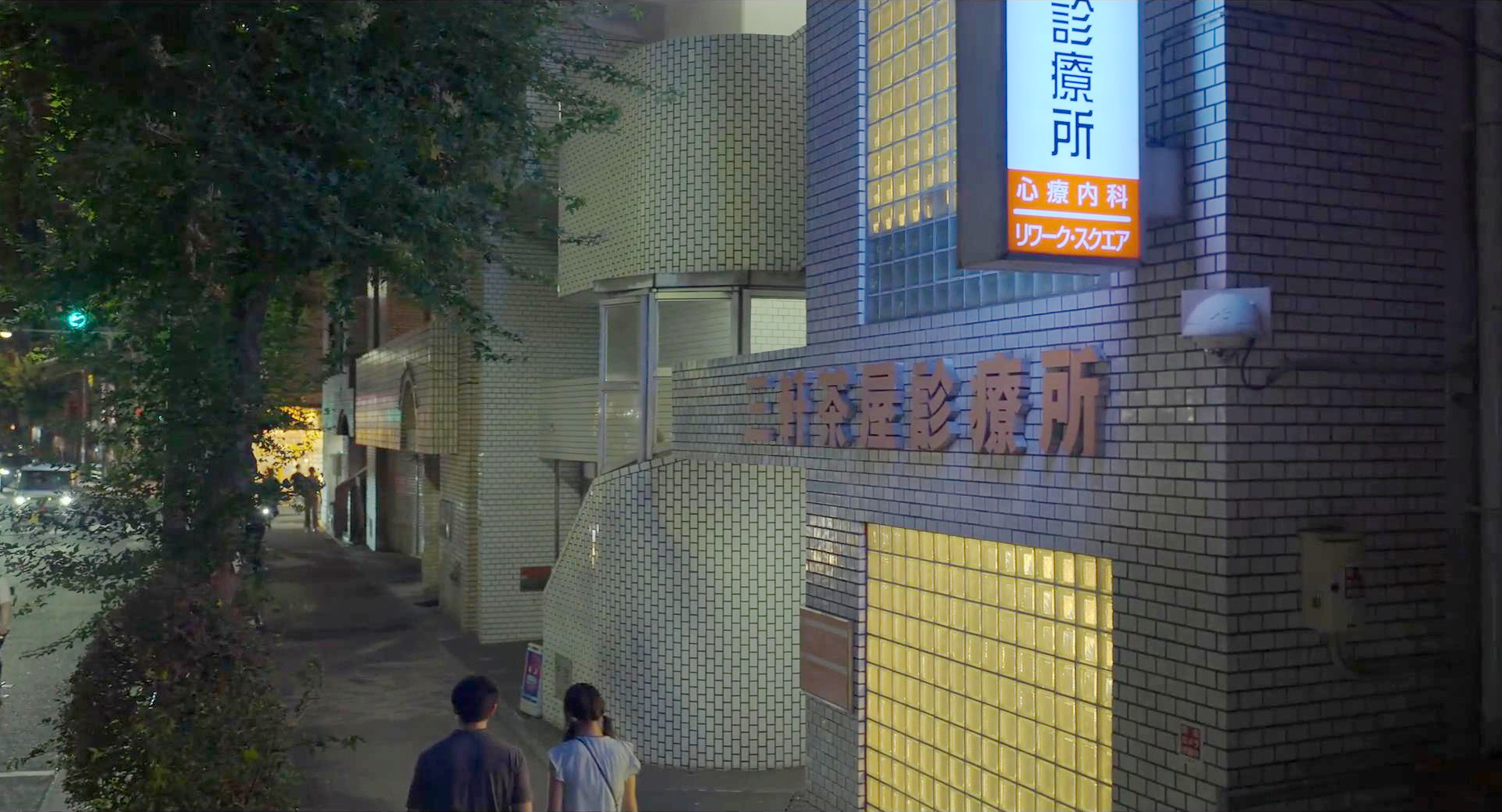 东京诊所外景