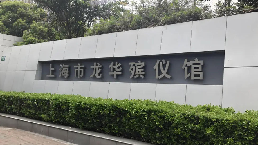 龙华殡仪馆