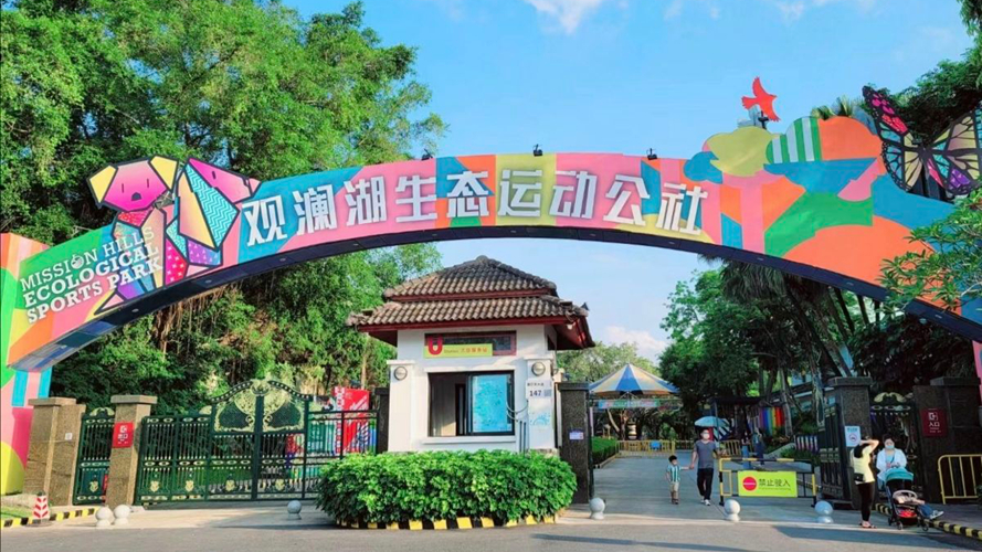 观澜湖生态运动公社