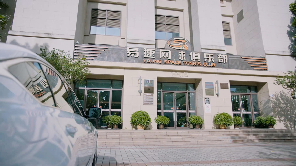 易速网球俱乐部
