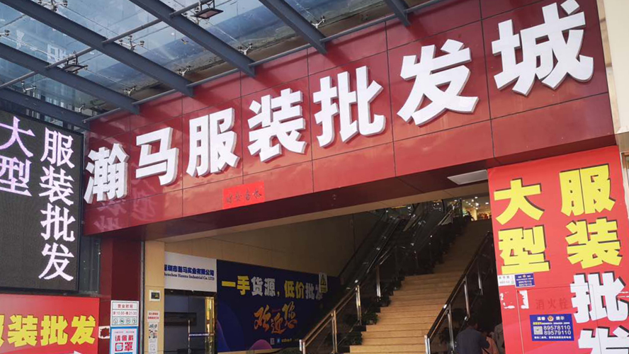 瀚马服装批发城