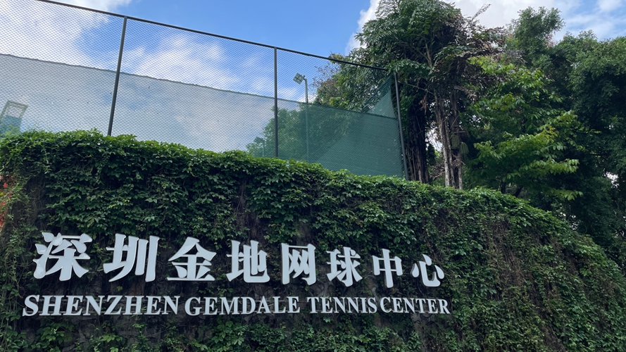 弘金地网球中心(金地香蜜山店)