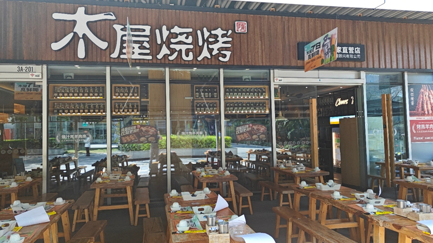 木屋烧烤龙岗坂田云谷店