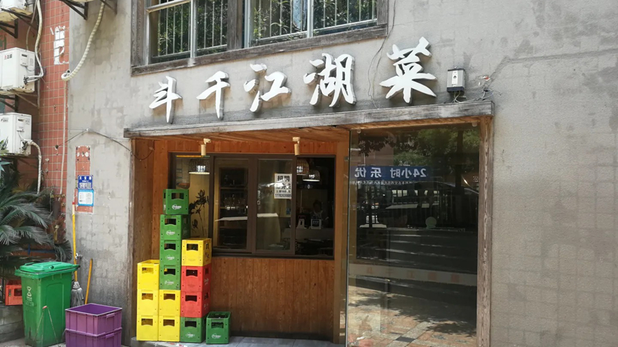 斗千江湖菜