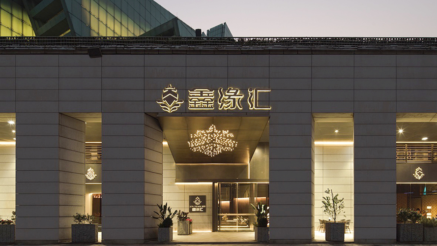 鑫缘汇大剧院店