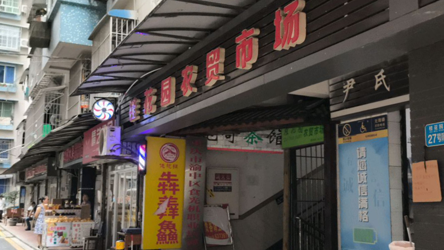 桂花园农贸市场