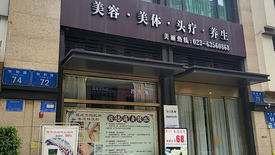 睿思妍美容养生会所