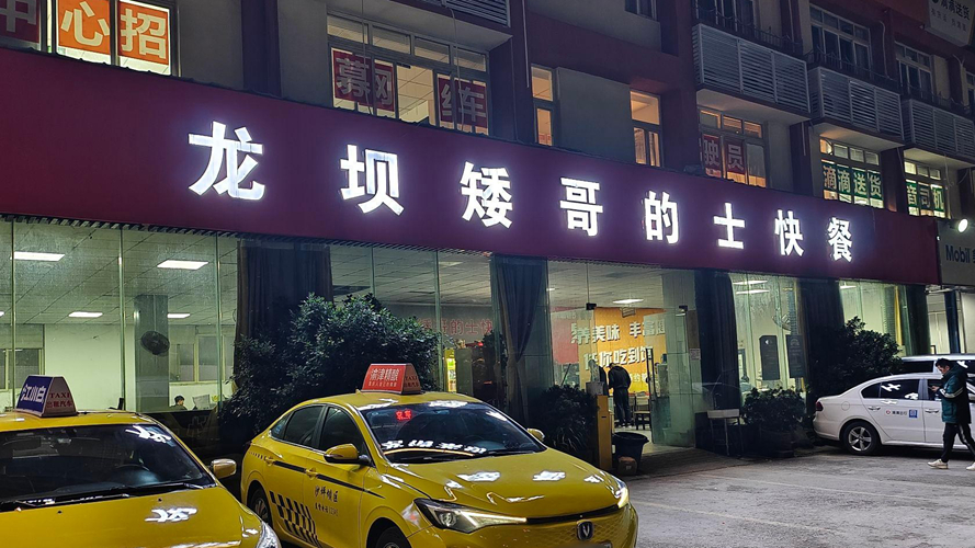 龙坝矮哥的士快餐
