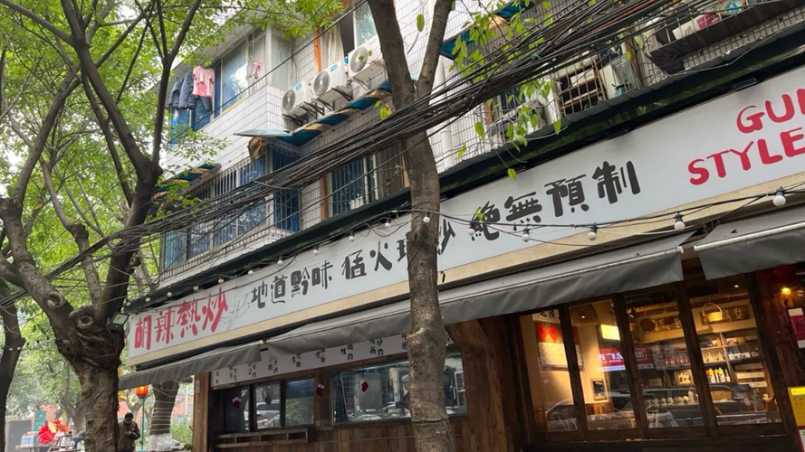胡辣·热炒
