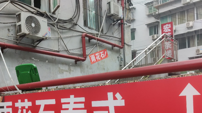 民主新街198号