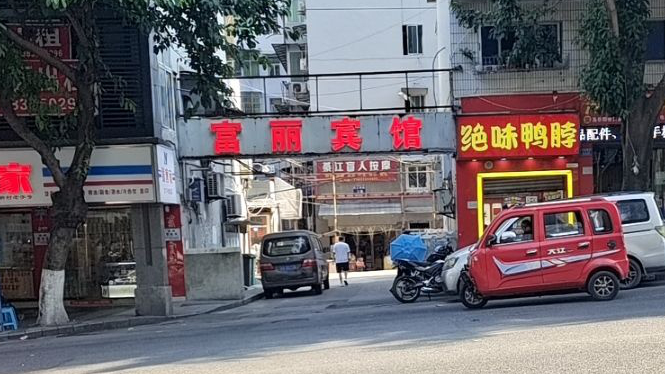富丽宾馆