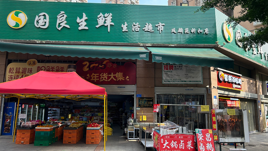 国良生鲜生活超市