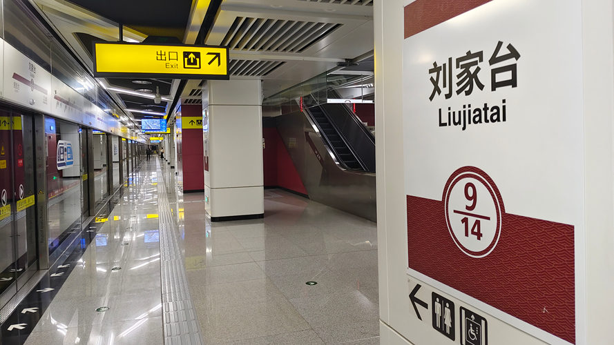 刘家台站