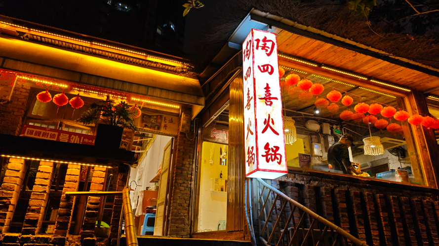陶四喜火锅五里店店