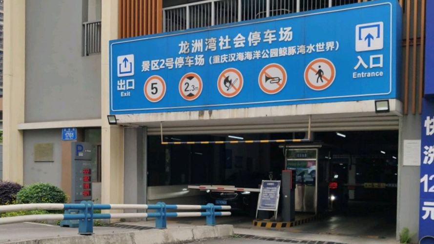 龙洲湾停车场