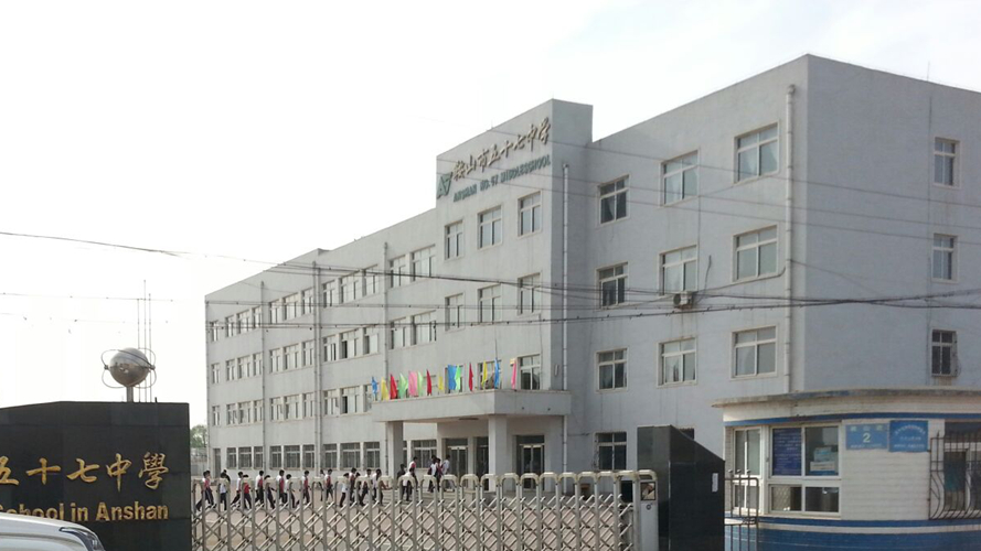 鞍山市第五十七中学