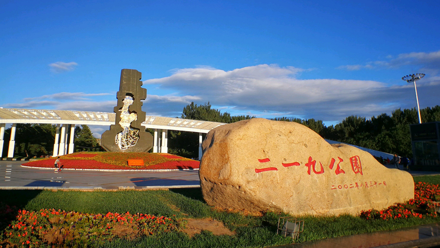 二一九公园