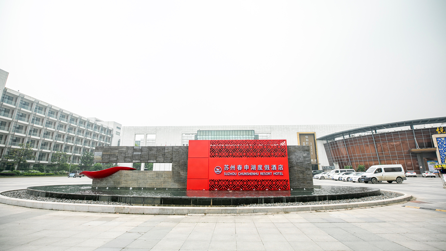 苏州珀丽春申湖度假酒店